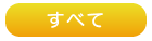 すべて