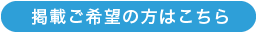 掲載ご希望の方はこちら