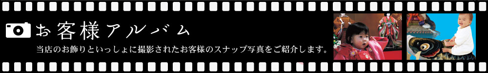 お客様アルバム