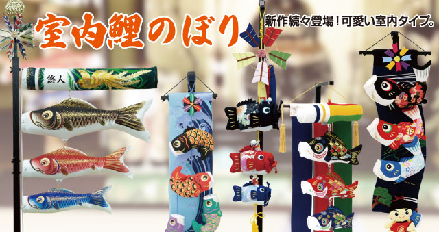 室内鯉のぼり