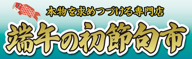 端午の初節句市