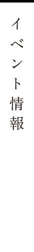 イベント情報