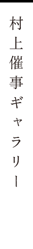 村上催事ギャラリー