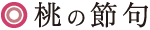桃の節句