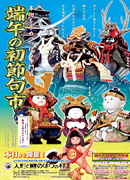 2010端午の初節句市