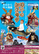 2013端午の初節句市