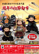 2017端午の初節句市