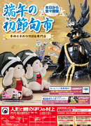 2019端午の初節句市