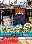 2020端午の初節句市