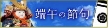 端午の節句
