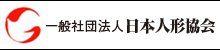 一般社団法人日本人形協会