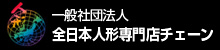一般社団法人人形専門店チェーン