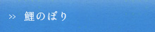 鯉のぼり
