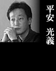 平安光義