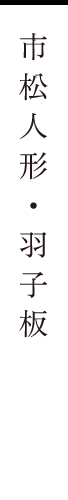 市松人形・羽子板