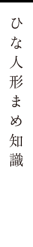 ひな人形まめ知識