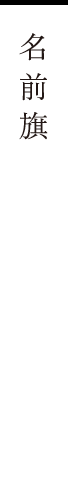 名前旗
