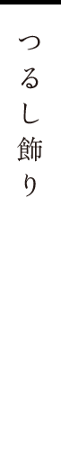 つるし飾り