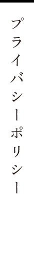 プライバシーポリシー