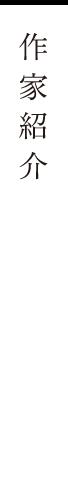 作家紹介