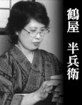 鶴屋  半兵衛