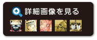 詳細画像を見る