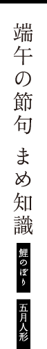 端午の節句まめ知識