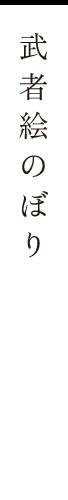 武者絵のぼり