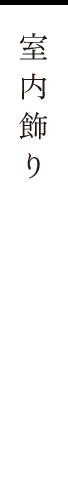 室内飾り