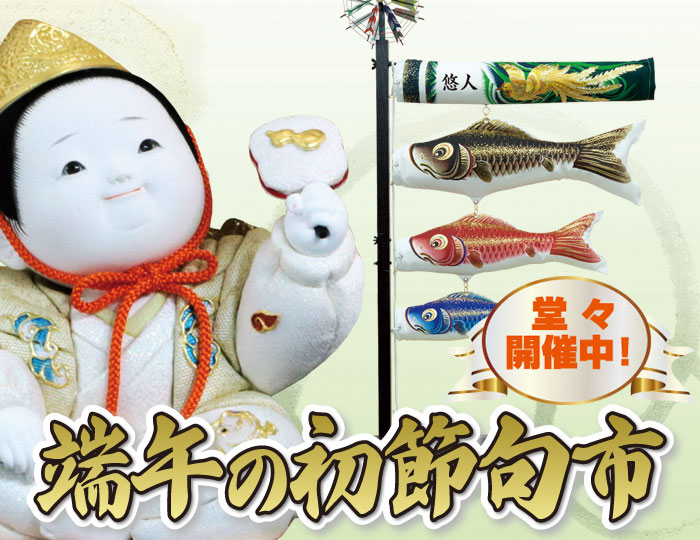 五月人形 鯉のぼり ひな人形｜愛媛県 四国中央市 川之江 今治