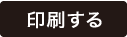 地図を印刷します